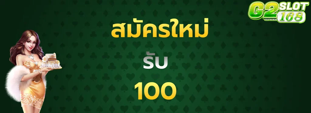 สมัครใหม่รับ100