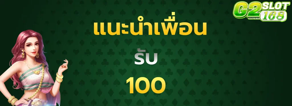 แนะนำเพื่อนรับ100